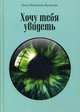 Хочу тебя увидеть, Никитина-Кузякова Ольга 