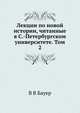 Лекции по новой истории, читанные в С.-Петербургском университете. Том 2, В В Бауер 