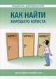 Как найти хорошего юриста, Добровольский Владислав Иванович 