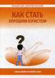 Как стать хорошим юристом, Добровольский Владислав Иванович 