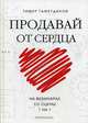 Продавай от сердца. На вебинарах. Со сцены. 1 на 1, Тажетдинов Тимур 