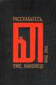 Расслабьтесь, бл… уже, наконец!, Эльц Влад 