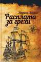 Расплата за грехи, Линник Марина Викторовна 