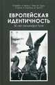 Европейская идентичность. 30 лет семинара Туле, де Бенуа Ален , Кребс Пьер, Фай Гийом 