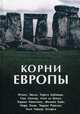 Корни Европы. Сборник, Эвола Юлиус, Кабаньяс Тереса, Гюнтер Ганс, Бенуа Ален де, Монсонис Энрике, Байе Филипп, Эман Марк, Эспарса Хосе Хавъер, Равельо Энрике 