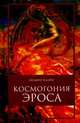 Космогония Эроса, Клагес Людвиг 