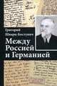 Между Россией и Германией, Шварц-Бостунич Григорий В., Репников А.В. 