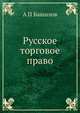 Русское торговое право, А П Башилов 