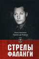 Стрелы фаланги. Избранные труды, Примо де Хосе Антонио Ривера 
