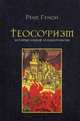 Теософизм. История одной псевдорелигии, Генон Рене 