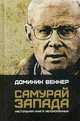 Самурай Запада. Настольная книга непокоренных, Веннер Доминик 