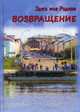 Здесь моя Родина. Возвращение, Балашова В. 