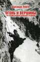 Огонь и вершины. По стезям древней арийской традиции, Лонго Эдоардо 