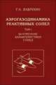 Аэрогазодинамика реактивных сопел. В 3-х томах. Том 1: Внутренние характеристики сопел, Лаврухин Геннадий Николаевич 