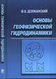Основы геофизической гидродинамики, Должанский Ф.В. 