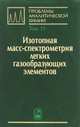 Проблемы аналитической химии. Изотопная масс-спектрометрия легких газообразующих элементов. Том 15, Севастьянов В.С. 
