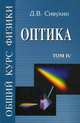 Общий курс физики. Учебное пособие. Гриф МО РФ. В 5-и томах. Том 4: Оптика, Сивухин Дмитрий Васильевич 