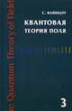 Квантовая теория поля. Том 3. Суперсимметрия, Вайнберг Стивен 