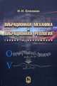 Вибрационная механика и вибрационная реология (теория и приложения), Блехман Илья Израилевич 