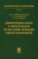 Дифференциальное и интегральное исчисление функции одной переменной. Том 1, Архипов Геннадий Иванович, Абрамовский Виктор Анатольевич, Найда Олег Николаевич 