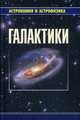 Галактики, Сурдин В.Г. 
