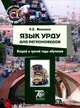 Язык урду для регионоведов. Учебник, Мелехина Н.В. 