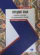 Турецкий язык. Учебное пособие по домашнему чтению, Свистунова И.А. 