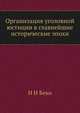 Организация уголовной юстиции в главнейшие исторические эпохи, Н Н Беко 