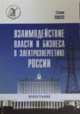 Взаимодействие власти и бизнеса в электроэнергетике России. Монография, Плиско С.А. 