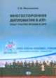 Многосторонняя дипломатия в АТР: опыт участия Японии в АРФ. Монография, Меньшикова С.М. 