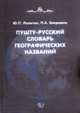 Пушту-русский словарь географических названий, Лалетин Ю.П. , Зиярмаль П.Х. 