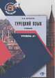 Турецкий язык. Учебник. Уровень А1, Штанов А.В. 
