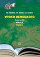 Уроки немецкого. Учебное пособие в 2-х частях. Часть 2. Уровень В1, Винтайкина Р.В., Новикова Н.Н., Саклакова Н.Н. 