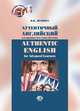Аутентичный английский для продвинутого этапа обучения, Дианина Н.Н. 