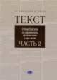 Текст. Практикум по современному русскому языку в 2-х частях. Часть 2, Благова А.Р., Кутукова Н.В. 