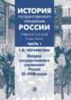 История государственного управления России. Учебное пособие. В 3-х частях. Часть 1. История государственного управления России IX-XVIII веков, Черникова Т.В. 