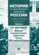 История государственного управления России. В 3-х частях. Часть 2. История государственного управления России XIX- начала XX века, Вишняков Я.В. 
