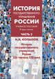 История государственного управления России. Учебное пособие. В 3-х частях. Часть 3. История государственного управления России XX - начала XXI века, Копылов Н.А. 