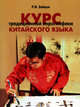 Курс традиционной иероглифики китайского языка. Учебное пособие, Зайцев Р.В. 