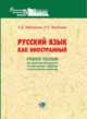 Русский язык как иностранный. Учебное пособие для подготовки абитуриентов из стран дальнего зарубежья к вступительным экзаменам, Афанасьева Н.Д., Молоткова Н.Н. 