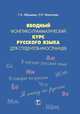 Вводный фонетико-грамматический курс русского языка для студентов-иностранцев, Абрамова Г.А., Молоткова Н.Н. 