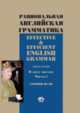 Рациональная английская грамматика. Effective & Efficient English grammar. Учебное пособие в даух частях. Часть 1. Уровни В1-В2, Илкина Т.В., Невзорова Г.В., Костюнина М.С. 