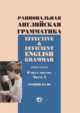 Рациональная английская грамматика. Effective & Efficient English grammar. Учебное пособие в двух частях. Часть 2. Уровни В1-В2, Илкина Т.В., Невзорова Г.В., Костюнина М.С. 