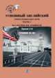 Успешный английский. Часть 1. Уроки 1-3. Уровни В1 - В2, Наумец В.А., Дубовская О.В. 