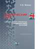 Практический курс синхронного перевода с английского языка на русский