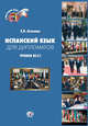 Испанский язык для дипломатов. Учебник. Уровни В2-С1, Астахова Е.В. 