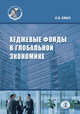Хеджевые фонды в глобальной экономике, Хмыз О.В. 