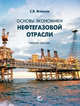 Основы экономики нефтегазовой отрасли. Учебное пособие, Игнатьев С.В. 
