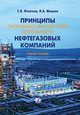 Принципы экономико-финансовой деятельности нефтегазовых компаний. Учебное пособие, Игнатьев С.В., Мешков И.А. 