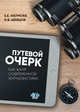 Путевой очерк как жанр современной журналистики, Наумова Е.Е., Шевцов Н.В. 